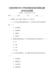 全國范圍內(nèi)中小學(xué)體育教育現(xiàn)狀調(diào)查及建議考試及答案