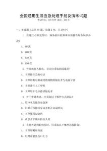全國通用生活應急處理手冊及演練試題