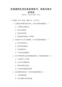 全國通用生活應急處理技巧：自救互救方法考試