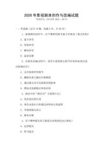 2026年影視劇本創作與改編試題