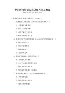 全國通用生活應急處理方法及真題