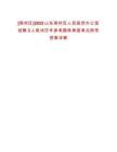 [周村區]2022山東周村區人民政府辦公室招聘3人筆試歷年參考題庫典型考點附帶答案詳解