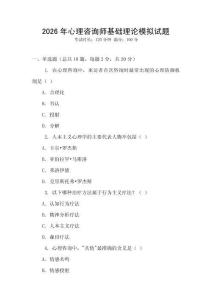 2026年心理咨詢師基礎理論模擬試題