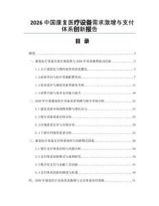 2026中國(guó)康復(fù)醫(yī)療設(shè)備需求激增與支付體系創(chuàng)新報(bào)告