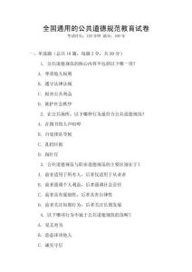 全國通用的公共道德規(guī)范教育試卷