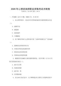 2026年心理咨詢師職業資格考試沖刺卷