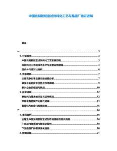 中國光刻膠配套試劑純化工藝與晶圓廠驗證進展