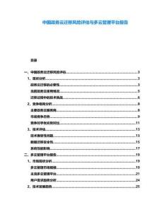 中國(guó)政務(wù)云遷移風(fēng)險(xiǎn)評(píng)估與多云管理平臺(tái)報(bào)告