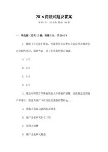 2016商法試題及答案