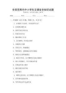 全國范圍內(nèi)中小學(xué)生交通安全知識試題