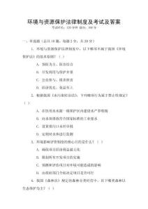 環境與資源保護法律制度及考試及答案