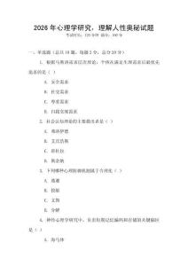 2026年心理學研究，理解人性奧秘試題
