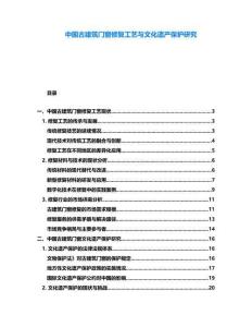 中國古建筑門窗修復工藝與文化遺產保護研究