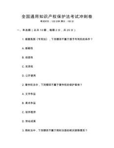 全國通用知識產(chǎn)權(quán)保護(hù)法考試沖刺卷