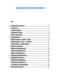 中國(guó)食品展會(huì)經(jīng)濟(jì)效應(yīng)與品牌傳播價(jià)值評(píng)估