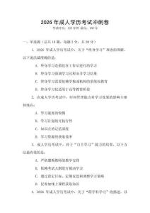 2026年成人學歷考試沖刺卷