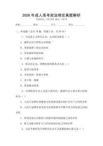 2026年成人高考政治理論真題解析