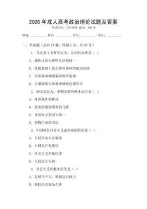2026年成人高考政治理論試題及答案