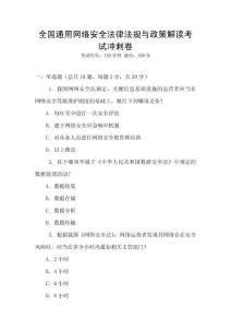 全國通用網絡安全法律法規與政策解讀考試沖刺卷