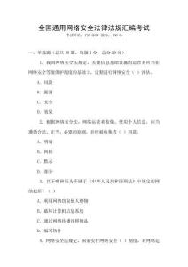 全國通用網絡安全法律法規匯編考試