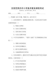 全國范圍內(nèi)中小學(xué)美術(shù)教育課程考試