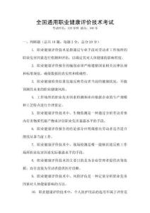 全國通用職業(yè)健康評價技術(shù)考試