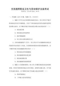 全國通用職業(yè)衛(wèi)生與勞動保護(hù)法規(guī)考試