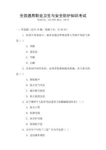 全國通用職業(yè)衛(wèi)生與安全防護(hù)知識考試