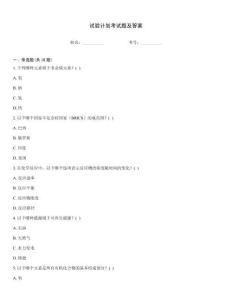 試驗計劃考試題及答案