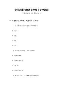 全國范圍內(nèi)交通安全教育講座試題
