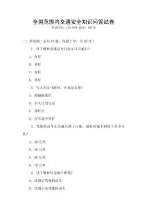 全國范圍內(nèi)交通安全知識問答試卷