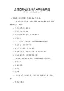 全國范圍內交通法規知識普及試題