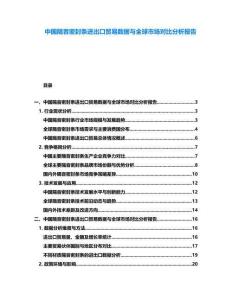 中國隔音密封條進出口貿(mào)易數(shù)據(jù)與全球市場對比分析報告