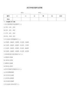 語(yǔ)言學(xué)概論題庫(kù)及答案