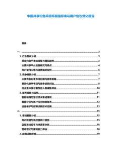 中國(guó)共享釣魚(yú)竿損壞賠償標(biāo)準(zhǔn)與用戶(hù)協(xié)議優(yōu)化報(bào)告
