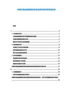 中國(guó)冷鏈運(yùn)輸箱密封條低溫彈性保持率測(cè)試標(biāo)準(zhǔn)
