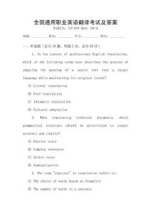 全國通用職業(yè)英語翻譯考試及答案
