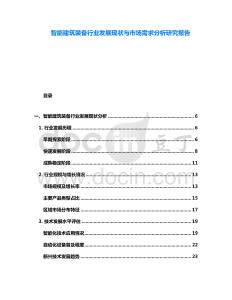 智能建筑裝備行業(yè)發(fā)展現(xiàn)狀與市場需求分析研究報告