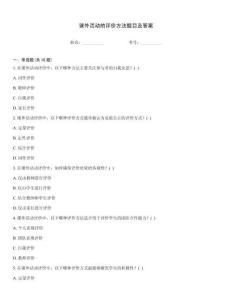 課外活動的評價方法題目及答案