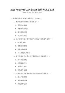 2026年數(shù)字經(jīng)濟(jì)產(chǎn)業(yè)發(fā)展趨勢(shì)考試及答案