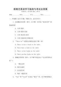 新概念英語學(xué)習(xí)指南與考試及答案