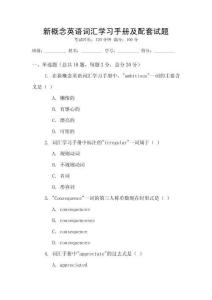 新概念英語詞匯學(xué)習(xí)手冊及配套試題