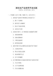 新科技產(chǎn)品使用手冊(cè)試題