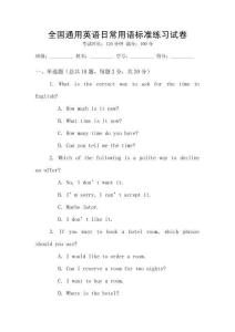 全國通用英語日常用語標(biāo)準(zhǔn)練習(xí)試卷