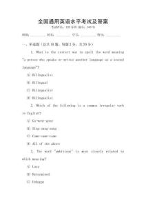 全國通用英語水平考試及答案