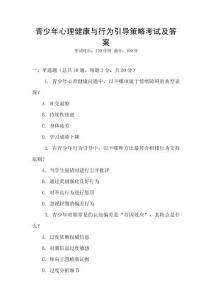 青少年心理健康與行為引導策略考試及答案