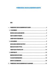 中國智慧港口自動化設備更新改造研究