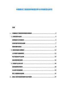 中國建設(shè)工程招投標(biāo)制度改革與市場規(guī)范化研究