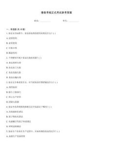 豫食考核正式考試參考答案