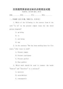 全國通用英語語法知識(shí)點(diǎn)梳理及試題